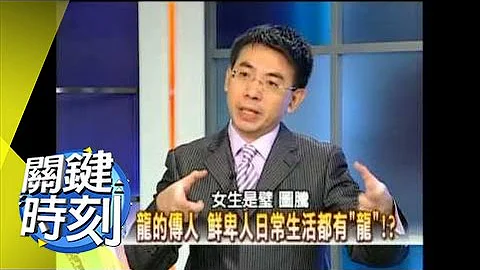 黃帝龍族之後古先碑揭秘！？2008年 第0223集 2200 關鍵時刻 - 天天要聞