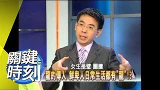 黃帝龍族之後古先碑揭秘！？2008年 第0223集 2200 關鍵時刻