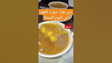 متى نقرأ  سورة الكهف في اليوم الجمعة #سورةالكهف #صلوا_على_النبي #اكسبلور #shortvideo