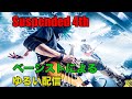 Suspended 4thベーシストによるゆるい配信