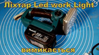картинка: ЛЕД Ліхтар. Вимикається.