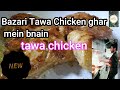 Tawa Chicken / Chef Moeed's Kitchen / Ghar main bnain bazari tawa chicken