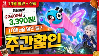 언레일드 3,890원·셀레스테 5,380원, 이번주 스위치 살 것만 골랐습니다 (3,300원부터)