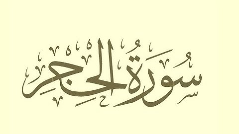 سورة الحجر بصوت هادي وجميل