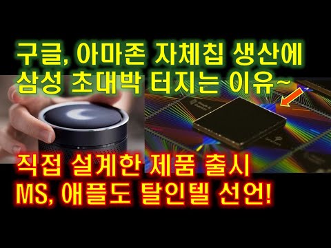 구글, 아마존 자체칩 생산에 삼성 초대박 터지는 이유~직접 설계한 CPU 출시 MS, 애플도 탈인텔 선언!