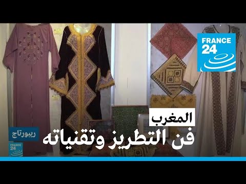 معرض في الرباط لأنماط وتقنيات فن التطريز في العالم