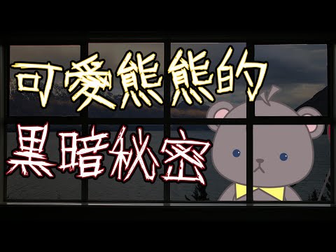 【庫麻精華】驚悚慎入！可愛熊熊不為人知的黑暗秘密！？/怖すぎ注意!!!かわいいクマさんたちの闇の秘密！？【庫麻吃鄰居】【KUMMAは隣人を食べる】