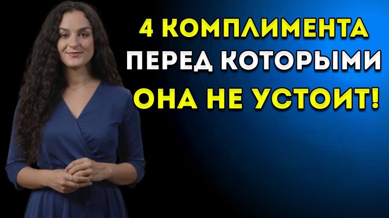 Запретные комплименты: что говорить, чтобы вызвать влечение