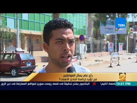رأى عام حوار حول انتخابات النادي الأهلي الحسم للجماهيرية أم البطولات والخدمات فقرة كاملة