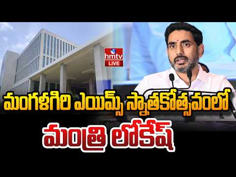LIVE : మంగళగిరి ఎయిమ్స్ స్నాతకోత్సవంలో మంత్రి లోకేష్| Minister Lokesh In AIIMS Convocation Day| hmtv - HMTVNEWS