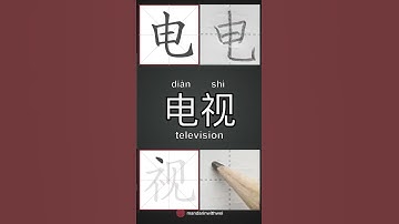 How to write television in Chinese?Follow me for more practical Chinese and handwriting.#mandarin