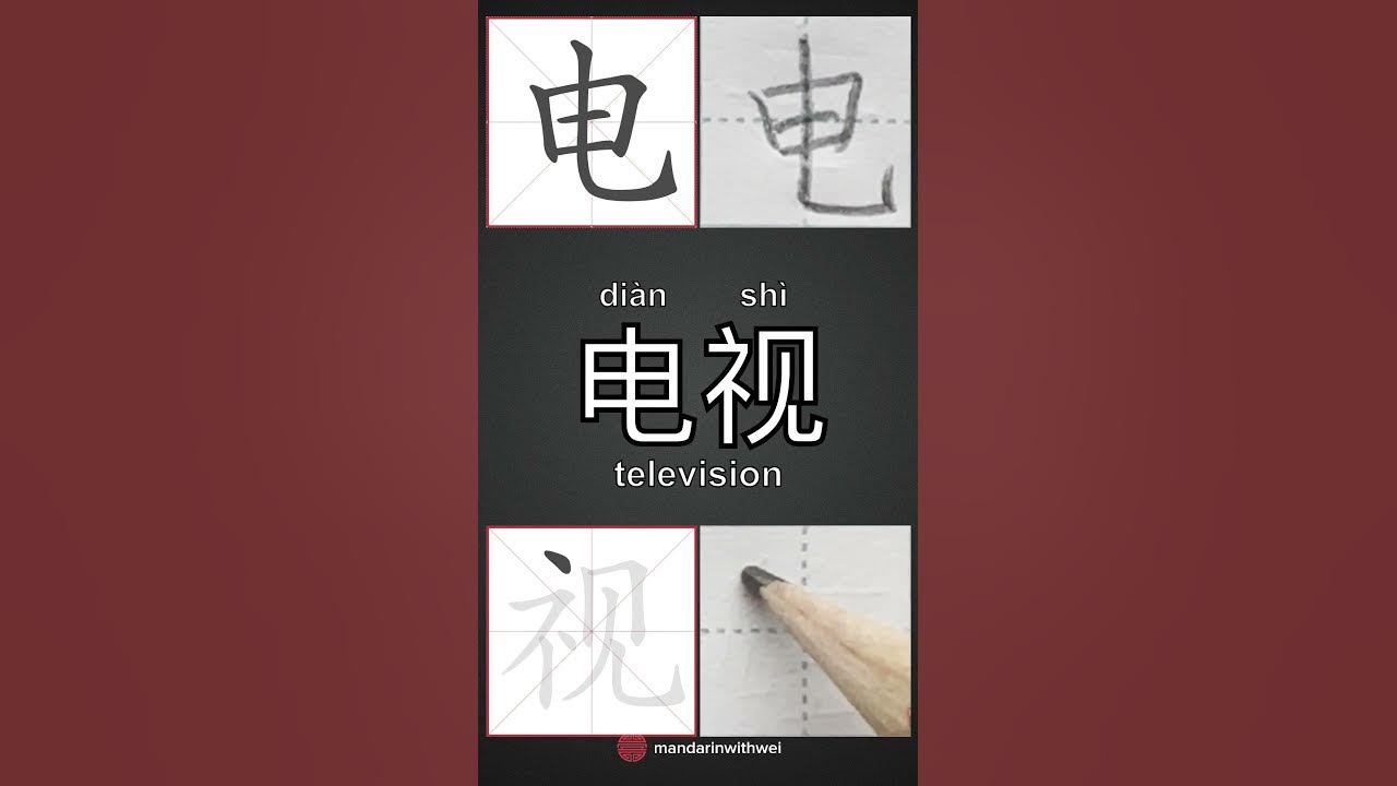 how-to-write-television-in-chinese-follow-me-for-more-practical-chinese