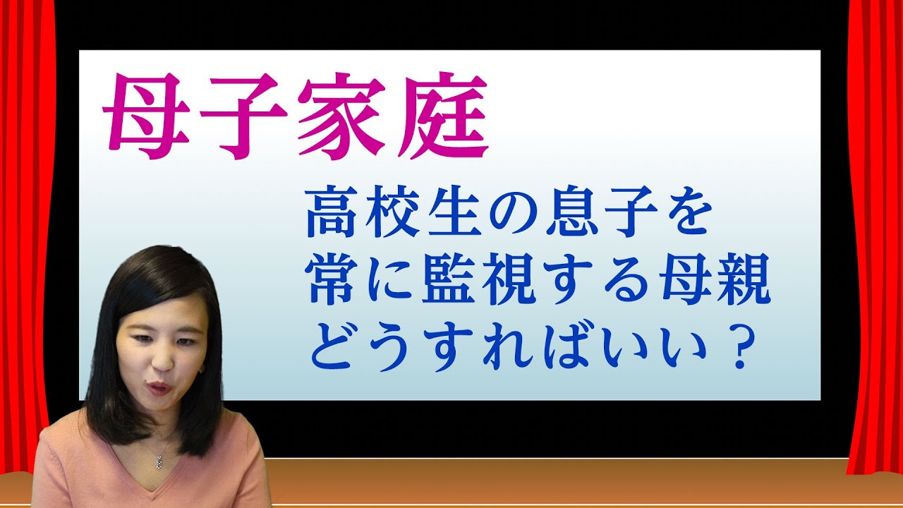 母子家庭の過干渉な母親に悩む高校生の息子さんからのご相談 Youtube 母子家庭の過干渉な母親に悩む高校生の息子さんからのご相談 Youtube