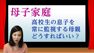 母子家庭の過干渉な母親に悩む高校生の息子さんからのご相談