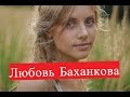 Любовь Баханкова. Биография