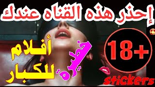 قناه افلام اجنبي للكبار فقط بدون رقابه علي النايل سات إحذر هذه القناه عندك