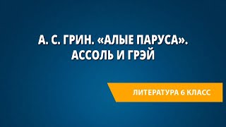 картинка: А. С. Грин. «Алые паруса». Ассоль и Грэй