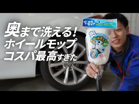 コスパ最高！！ウィルソンの『奥まで洗えるホイールモップ』使ってみた