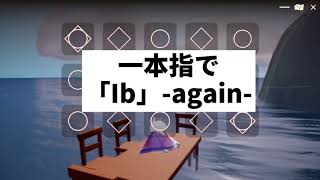 【Sky】一本指で「Ib」-again-