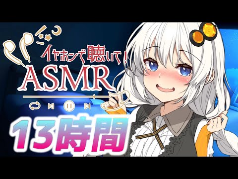 【13時間コース】朝までたっぷり時間をかけて【声無し】耳かき/耳舐め/睡眠用ASMR