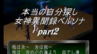 【part2】本当の自分探し『女神異聞録ペルソナ』【実況プレイ】