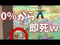 【スマブラWiiU】0％から一度触れただけで即死させる技がヤバすぎたｗｗｗ【視聴者対戦企画3】＃5