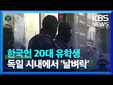 [글로벌K] <strong>독일</strong> 뒤스부르크, 한국 유학생 폭행 당해…아시아인 혐오 <strong>사건</strong> / KBS  2022.12.28.