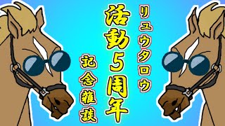 【活動5周年】節目なのに何もないのでお便り読みながら雑談します【バーチャルサラブレッド・リュウタロウ/競馬Vtuber】