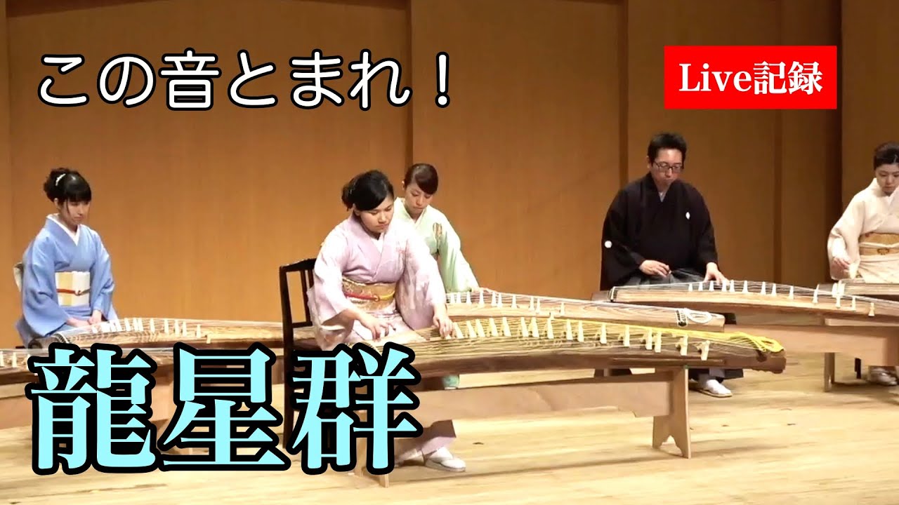 「龍星群」ファミ箏の模範演奏会記録映像