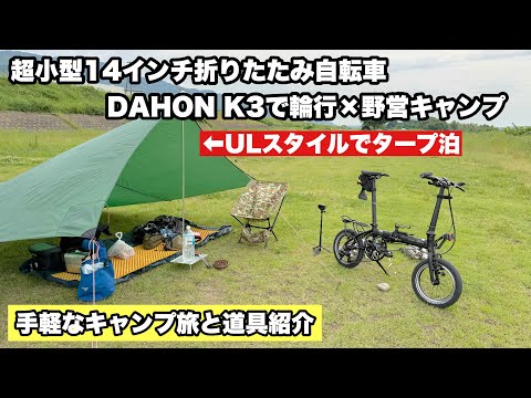 14インチ折りたたみ自転車 DAHON K3で輪行×UL野営キャンプ旅