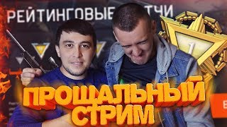 ПРОЩАЛЬНЫЙ СТРИМ! - ИГРАЕМ В WARFACE и КАЧАЕМ 1 ЛИГУ! ПРОЩАЛЬНЫЙ СТРИМ! - ИГРАЕМ В WARFACE и КАЧАЕМ 1 ЛИГУ!