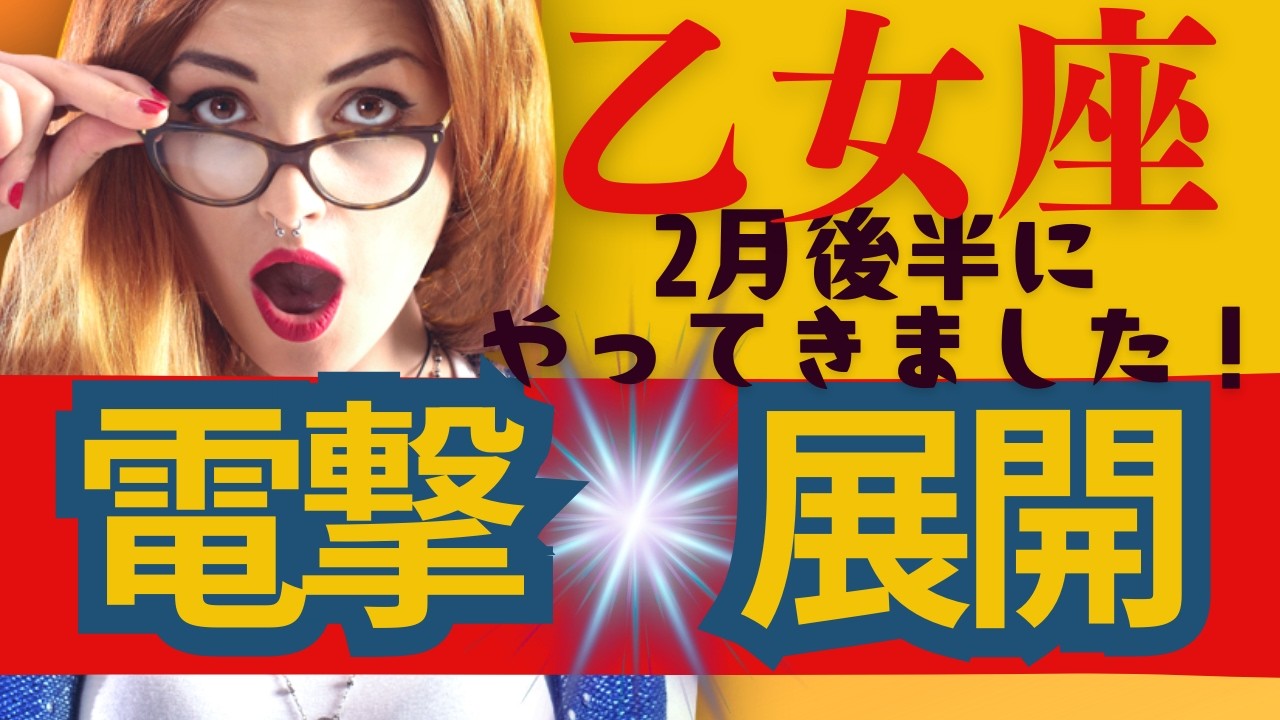 【乙女座★大豊穫】２月後半運勢😍電撃展開がきちゃう人にだけ表示されます！お見逃しなく！貴方に起こる良きこと✨メンバーシップ会員様募集中💓詳しい事は説明欄をチェケラ💓