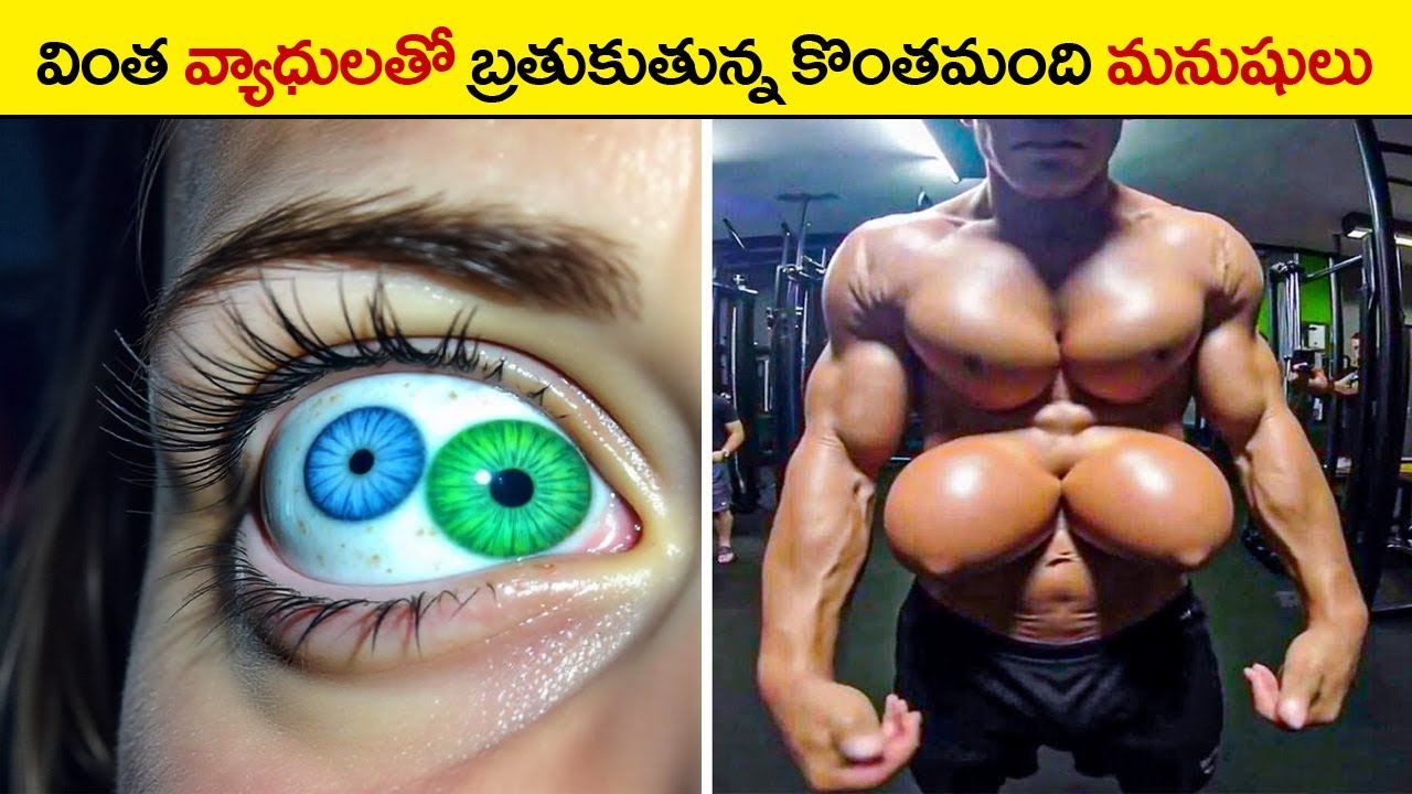 భయపెట్టే మనుషులు | unique people in the world in telugu | interesting facts in telugu | top 10