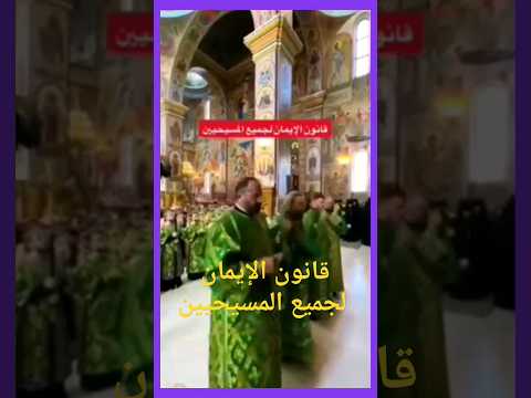 قانون الإيمان المسيحى لجميع المسيحيين