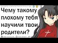 Чему плохому тебя научили родители?