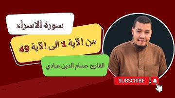 سورة الاسراء  القارئ حسام الدين عبادي  من الآية 1 الى الآية 49