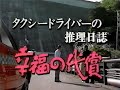 土曜ワイド 次週予告 「タクシードライバー4・西村京太郎26」