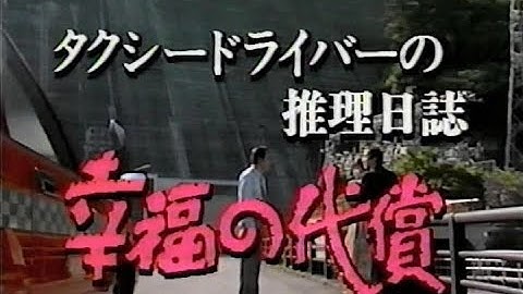 土曜ワイド 次週予告 ｢タクシードライバー④・西村京太郎㉖｣