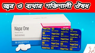 napa one 1000 mg bangla || napa one bangla || Napa 1000 || napa 1 || নাপা ওয়ান এর কাজ কি