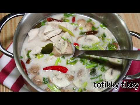 ต้มข่าไก่ เมนูอาหารไทยยอดนิยมที่มีรสชาติกลมกล่อม / Chicken in Coconut Milk ( Tom Kha Gai )