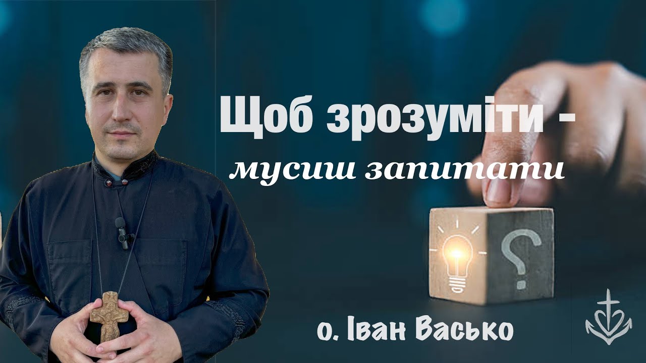 Щоб зрозуміти - мусиш запитати