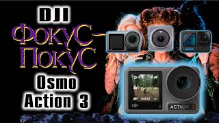 DJI Osmo Action 3 - ФОКУС ПОКУС как исправить?