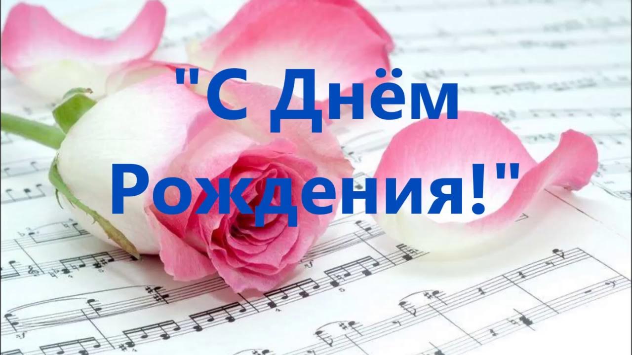 Песни на день рождения под
