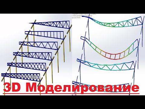 3D Симуляция нагрузки и визуализация ферм для навесов #моделирование #simulation