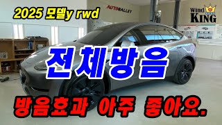 2025 모델Y RWD 전체방음으로 좀더 조용하게 타기#휀다방음#트렁크방음#도어방음#윈드킹#데드너방음#전기차방음