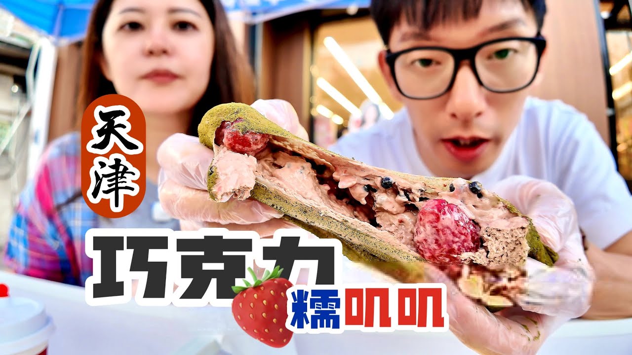 这一期差点报废！极力拯救。天津的秋天，从炒刀削到刨冰、冰粉，从糯叽叽到烤串、炒方便面，冷热甜咸无缝切换