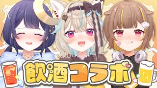 【飲酒雑談】みんなで一緒にコラボお酒飲むぞぉぉぉおおおおおお【#ゆらっこの 】
