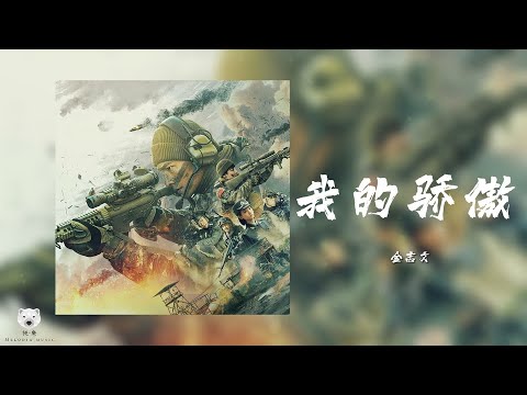 我的骄傲 My Pride -  金志文 Jin Zhiwen (电视剧 特战荣耀 插曲Glory Of Special Forces OST) │動態歌詞MV
