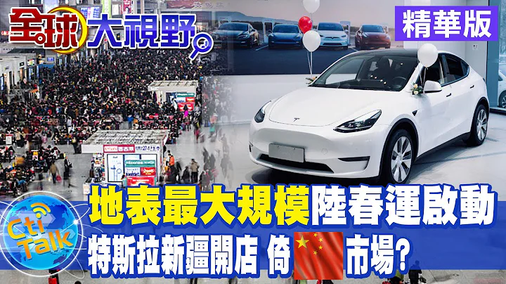 【全球大視野】大陸春運啟動"加強管控"疫情!特斯拉赴新疆展店 引發熱烈討論! @Global_Vision  精華版 - 天天要聞