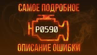 Код ошибки P0590, диагностика и ремонт автомобиля